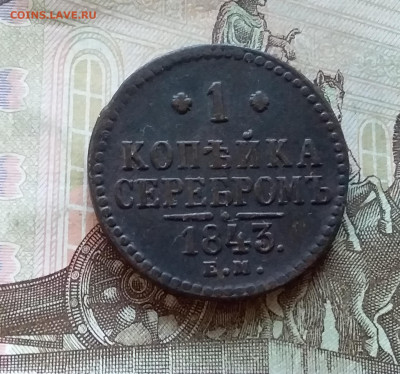 1 копейка 1843. До 5.12.22 в 22.00 - 20221130_155703