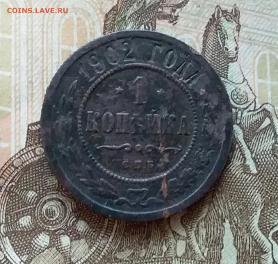 1 копейка 1902. До 5.12.22 в 22.00 - 20221130_160202