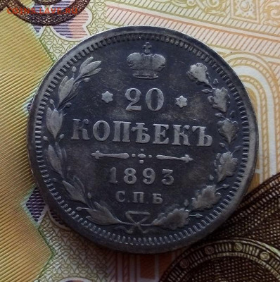 20 КОПЕЕК  1893  АГ  01.12.2022 г. 22-10 мск - IMG_20221130_153304---3