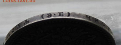 Рубль 1899 год. - IMG_3061.JPG