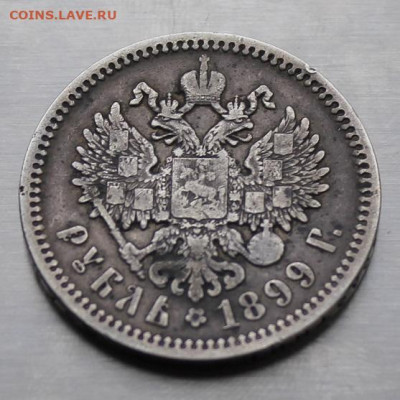 Рубль 1899 год. - IMG_3058.JPG
