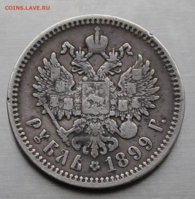 Рубль 1899 год. - IMG_3055.JPG