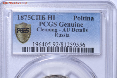 Полтина 1875 год в слабе PCGS до 05.12.22 до 22:10 МСК - IMG_5263