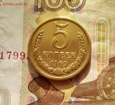 5 копеек 1969 г. До 04.12.2022 года - IMG_20221129_094341_3~2