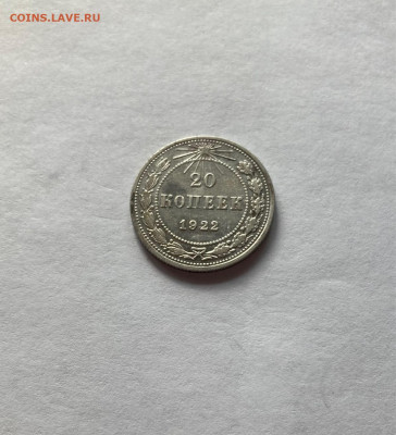 20 копеек 1922г., до 03.12.22г. - 2022-24