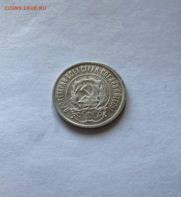 20 копеек 1922г., до 03.12.22г. - 2022-25