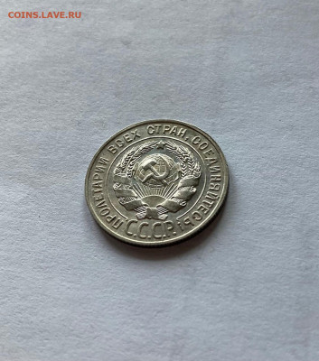 20 копеек 1928г.(2), до 03.12.22г. - 2028-32