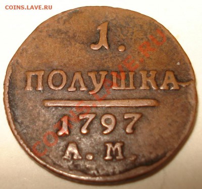 полушка 1797 АМ - полушка 1797 рев.JPG