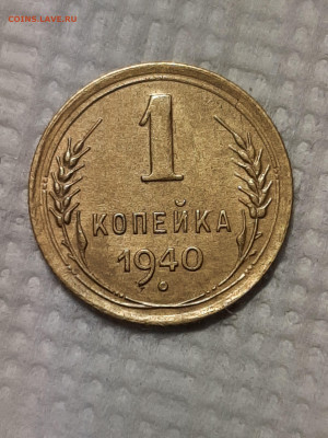 1 копейка 1940 год. до 04.12 в 22-00 - 1 080