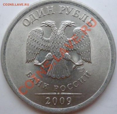 1рубль 2009г.СПМД медь 2.32Б,сталь 2.33Г,2.32В до 10.12.11г. - 2.32(В).JPG