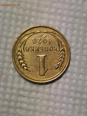 1 копейка 1928 год. до 04.12 в 22-00 - 1 093