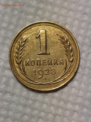 1 копейка 1928 год. до 04.12 в 22-00 - 1 092