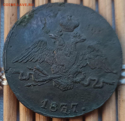 Копейка 1837 г. СМ окон. 04.12.22 г. 22-00 МСК. - 333
