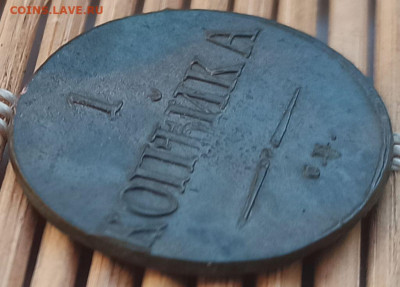 Копейка 1837 г. СМ окон. 04.12.22 г. 22-00 МСК. - 222