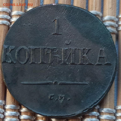Копейка 1837 г. СМ окон. 04.12.22 г. 22-00 МСК. - 111