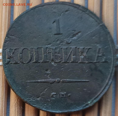 Копейка 1838 г. СМ окон. 04.12.22 г. 22-00 МСК. - 1111