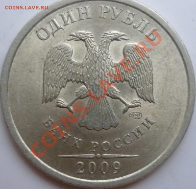1рубль 2009г.СПМД медь 2.32Б,сталь 2.33Г,2.32В до 10.12.11г. - 2.32(Б).JPG