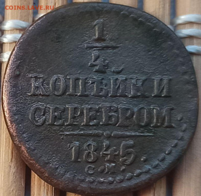 4 Копейки 1845 г. СМ окон. 04.12.22 г. 22-00 МСК. - 1111111