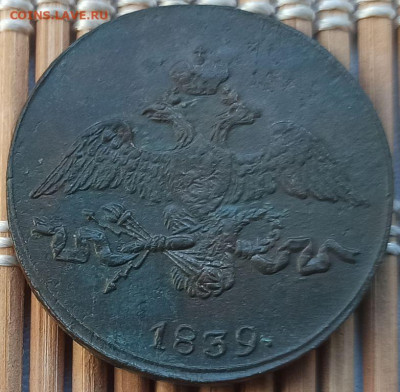 2 Копейки 1839 г. СМ окон. 04.12.22 г. 22-00 МСК. - 222222222