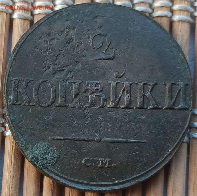 2 Копейки 1839 г. СМ окон. 04.12.22 г. 22-00 МСК. - 111111111