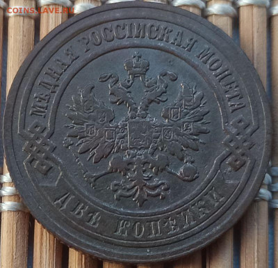 2 Копейки 1905 г. окон. 04.12.22 г. 22-00 МСК. - 2222222222