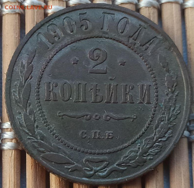 2 Копейки 1905 г. окон. 04.12.22 г. 22-00 МСК. - 1111111111