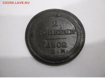2 копейки 1802 года ем - 2 1802 1