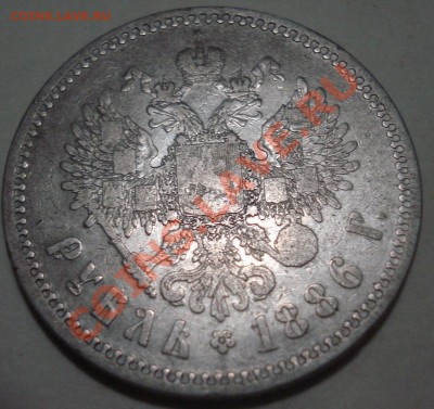 1 рубль 1886 - подлинность - 1 - 86 ав.JPG