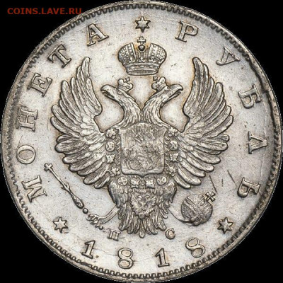 Рубль 1818г. СПБ-ПС до 05.12 22.00 - 91643cc2-fb45-4a54-8a2d-501bb277119a