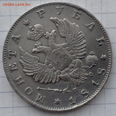 Рубль 1818г. СПБ-ПС до 05.12 22.00 - facf3892-37fe-4c89-a0a0-ff014eb88d60