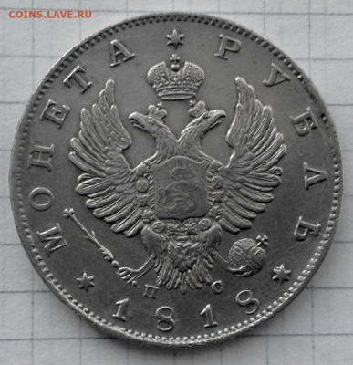 Рубль 1818г. СПБ-ПС до 05.12 22.00 - d920d37f-5741-417d-8279-99b5064902ed