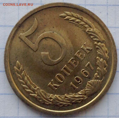5 копеек 1967г. до 05.12 22.00 - e21d4db2-19d9-4752-8cb0-c2007bf0a143