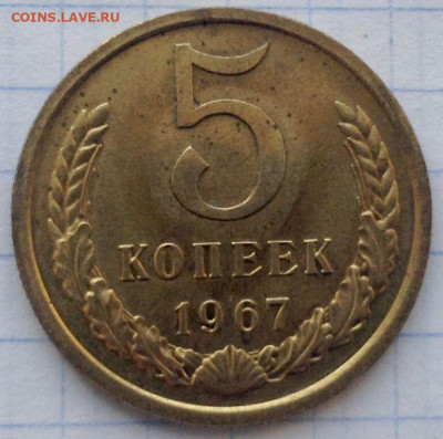 5 копеек 1967г. до 05.12 22.00 - 5f2a687c-65cb-4dea-b156-562e8d66df03