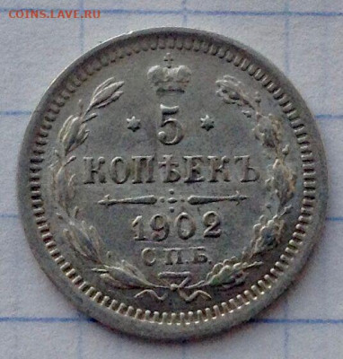 5 копеек 1902г. до 05.12 22.00 - 89965630-dd1d-4ec1-83ac-fc1e4d856f65