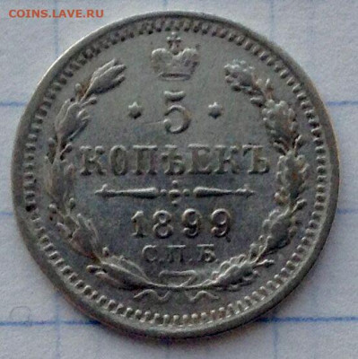 5 копеек 1899г. до 05.12 22.00 - 3c0c8e81-b217-49d7-925e-88847697f82b