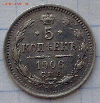 5 копеек 1906г. до 05.12 22.00 - dfda99fa-29ba-492d-a3fa-b549d8e7cad0