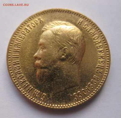 10 рублей 1902 АР Советский чекан - IMG_8570.JPG