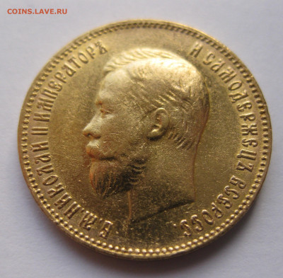 10 рублей 1902 АР Советский чекан - IMG_8569.JPG