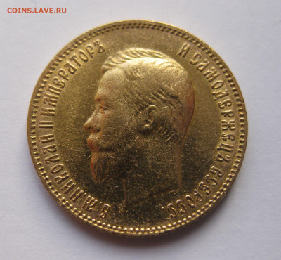10 рублей 1902 АР Советский чекан - IMG_8568.JPG
