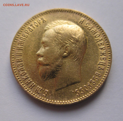 10 рублей 1902 АР Советский чекан - IMG_8567.JPG