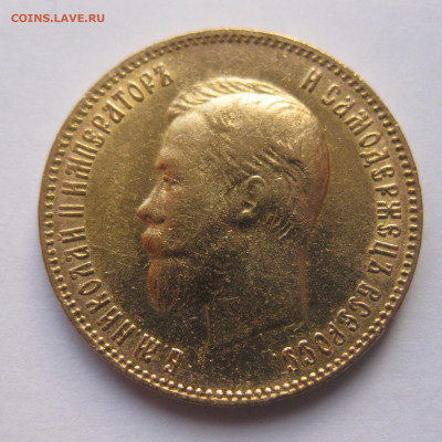 10 рублей 1902 АР Советский чекан - IMG_8566.JPG