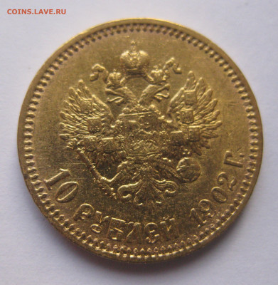 10 рублей 1902 АР Советский чекан - IMG_8565.JPG