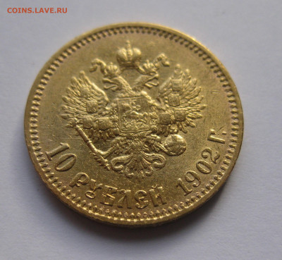 10 рублей 1902 АР Советский чекан - IMG_8564.JPG