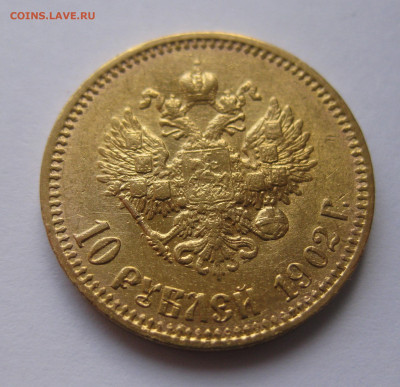10 рублей 1902 АР Советский чекан - IMG_8562.JPG