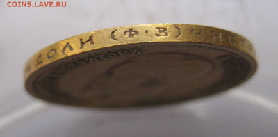 10 рублей 1899 ФЗ  №01 - IMG_8762.JPG