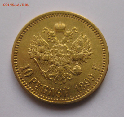 10 рублей 1899 ФЗ  №03 - IMG_8810.JPG