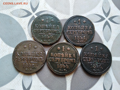 1 копейка серебромъ 1840,1841,1842,1844,1846 СМ до 04.12.22 - 5сер (25)