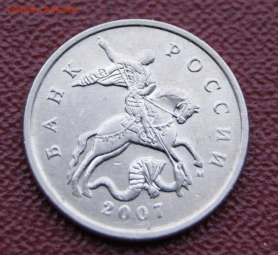 Редкие 5 копеек 2007 м шт. 1.2В до 05.12.2022 в 22-00 - 5 коп. 2007 м -1.2В-1