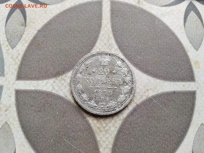 20 копеек 1879 СПБ НФ до 04.12.2022 - 1879 (29)