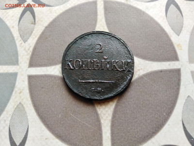 2 копейки 1838 СМ до 04.12.2022 - 1838 (46)